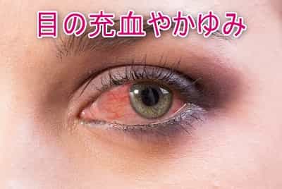 目の充血
